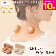 ＼お得なポイント10倍!!／ アテックス 温灸器 ルルドボーテ フェムオンテック 温灸 特別セット 疲労回復 …