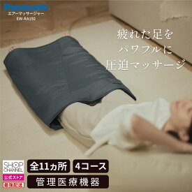 パナソニック エアーマッサージャー EW-RA192 フットマッサージャー フットケア はくだけキュッとリフレ Panasonic 【ショップチャンネル公式】