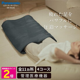 ＼マラソン中はP2倍!!／ パナソニック エアーマッサージャー EW-RA192 フットマッサージャー フットケア はくだけキュッとリフレ Panasonic 【ショップチャンネル公式】