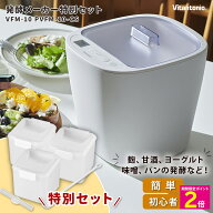 ＼楽天スーパーSALE中はP2倍!!／ ビタントニオ 発酵メーカー 特別セット VFM-10 PVFM-10-CS 【ショップチ…