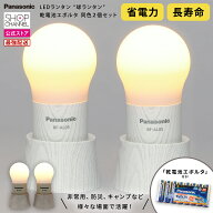 パナソニック 球ランタン 木目調 同色2個セット 乾電池エボルタ付き LEDライト 防災グッズ 災害時 ライト…