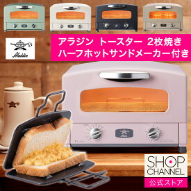 アラジン グラファイトトースター 特別セット ＜2枚焼き＞ オーブントースター ハーフホットサンドメーカー付き アラジングリーン アラジンホワイト アラジンブラック トープ サクラピンク 【ショップチャンネル公式】 AT-HLF01 AET-GS13B AET-GS13C