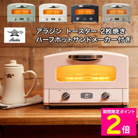 ＼マラソン中はお得なP2倍!!／ アラジン グラファイトトースター 特別セット ＜2枚焼き＞ オーブントースター ハーフホットサンドメーカー付き グリーン ホワイト ブラック トープ サクラピンク 【ショップチャンネル公式】 AT-HLF01 CAT-GS13B AET-GS13B
