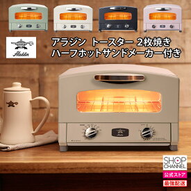 ＼スーパーSALE中はお得なP2倍!!／ アラジン グラファイトトースター 特別セット ＜2枚焼き＞ オーブントースター ハーフホットサンドメーカー付き グリーン ホワイト ブラック トープ サクラピンク 【ショップチャンネル公式】 AT-HLF01 CAT-GS13B AET-GS13B