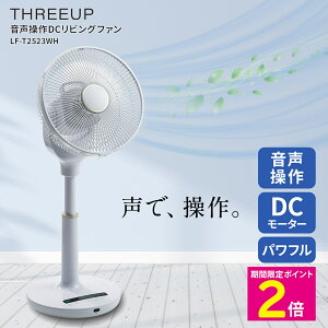 \10/30-11/1は10%OFFクーポン/ DC扇風機 静音設計 DCモーター スリーアップ 音声操作DCリビングファン LF-T2523WH 【ショップチャンネル公式】