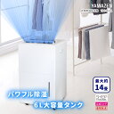 YAMAZEN 衣類乾燥除湿機 YDC-H601 コンプレッサー式 除湿器 乾燥機 衣類乾燥機 マットホワイト ライトグレー 【ショップチャンネル公式】
