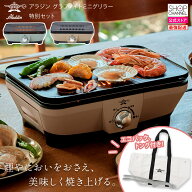 アラジン グラファイトミニグリラー 特別セット　アラジングリーン/トープ【ショップチャンネル公式】