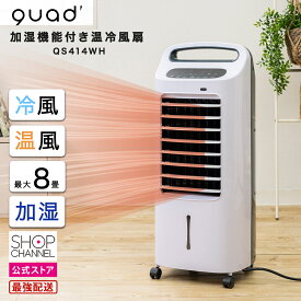 クワッズ 加湿機能付き温冷風扇 QS414WH Quad' 温風扇 冷風扇 冷風 涼しい 涼風 扇風機替わり エアコン替わりに 加湿器 最大8畳 キッチン 脱衣所 洗面所 台所 玄関 寝室 【ショップチャンネル公式】