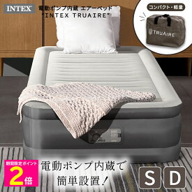 ＼10%OFFクーポン【スーパーSALE期間】／ 電動ポンプ内蔵 エアーベッド INTEX TRUAIRE ＜シングル＞＜ダブル＞【ショップチャンネル公式】