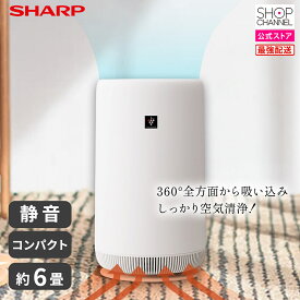 シャープ 空気清浄機 FU-SC01 約6畳 コンパクト 静音 花粉 プラズマクラスター 360度 円柱構造 浮遊ウイルス 生乾き臭 ダニ 汗臭 ペット 寝室 玄関 キッチン SHARP 【ショップチャンネル公式】