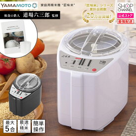 ＼お得なポイント10倍!!／ 家庭用 精米機 山本電気 匠味米 精米 日本製 白米 玄米 ホワイト/ブラック 道場六三郎 【ショップチャンネル公式】