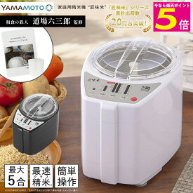 ＼お得なポイント5倍!!／ 家庭用 精米機 山本電気 匠味米 精米 日本製 白米 玄米 ホワイト/ブラック 道場六三郎 【ショップチャンネル公式】