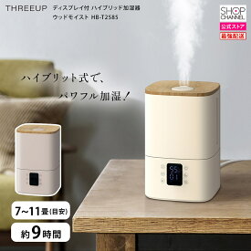 スリーアップ ディスプレイ付 ハイブリッド加湿器 ウッドモイスト HB-T2585 アイボリー/グレー【ショップチャンネル公式】
