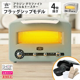 アラジン グラファイト グリル＆トースター フラッグシップモデル 4枚焼き 特別セット 4枚 【ショップチャンネル公式】