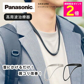＼楽天スーパーSALE中はP2倍!／ パナソニック 高周波治療器 コリコランループ EW-RA520 ブラック グレージュ 【ショップチャンネル公式】