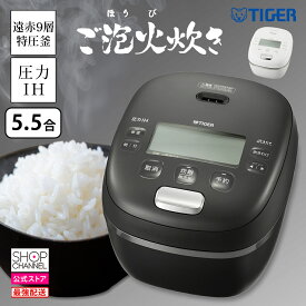 タイガー 土鍋かまどコート 圧力IHジャー炊飯器 “ご泡火炊き” ＜5.5合＞ JRI-10J5 ブラック/ホワイト 【ショップチャンネル公式】