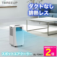 ＼マラソン期間は特価セール／ スリーアップ ダクトレス スポットエアクーラー スポットクーラー 排熱レ…