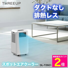 ＼マラソン期間は特価セール／ スリーアップ ダクトレス スポットエアクーラー スポットクーラー 排熱レス DL-T2601 【ショップチャンネル公式】