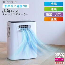 ＼スーパーSALE中はP2倍!!／ スポットクーラー ダクトレス 排熱レス スリーアップ 暖房機能付 スポットエアクーラー ヒート＆クール DL-T2604 冷房 暖房 除湿 窓なし 排気ホース不要 【ショップチャンネル公式】