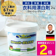 ＼マラソン中はお得なP2倍!!／ ブリッツ・ブランク 2kg 漂白剤 衣料用漂白剤 酸素 酵素 弱アルカリ性 ド…