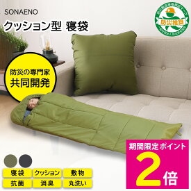 ＼マラソン中はお得なP2倍!!／ 寝袋 クッション 災害 シート 枕 洗える 防災グッズ 洗える SONAENO 備えをライフスタイルに クッション型 多機能寝袋 オリーブグリーン ダークグレー【ショップチャンネル公式】