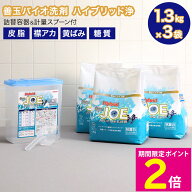 ＼マラソン中はお得なP2倍!!／ 善玉バイオ洗剤 ハイブリッド浄 JOE 3袋セット ＜詰替用容器＆計量スプー…