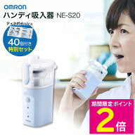 ＼マラソン中は特価セール／ オムロン 吸入器 ハンディ コンパクト NE-S20 医療用吸入器 OMRON ディスポ…