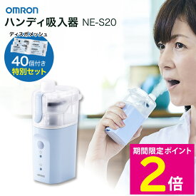＼マラソン中はお得なP2倍!!／ オムロン 吸入器 ハンディ コンパクト NE-S20 医療用吸入器 OMRON ディスポメッシュ40個セット ハンディ吸入器 【ショップチャンネル公式】※本品は ネブライザ ではございません。