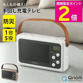 ＼イーグルス感謝祭はお得なP2倍!!／ Qriom ワンセグテレビ JYTM-RTV430 手回し充電 防災グッズ 非常時 充電器 モバイルバッテリー 【ショップチャンネル公式】 LEDライト テレビ ラジオ サイレン 災害時 避難時 1台5役 ワンセグテレビ シャンパンゴールド/パールホワイト
