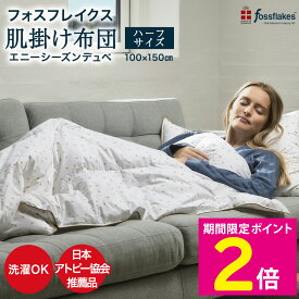 ＼楽天スーパーSALEは10%OFFクーポンセール／ 【日本アトピー協会推薦品】フォスフレイクス エニーシーズンデュベ ハーフケット 肌掛け布団 肌かけ布団 ハーフ 100×150cm 防ダニ ホコリ 対策 防止 洗濯機 通気性 薄手 夏布団 合掛け ハーフサイズ