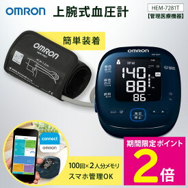 ＼楽天スーパーSALEはお得なP2倍!!／ オムロン 血圧計 上腕式血圧計 HEM-7281T HEM-7280シリーズ シンプルで使いやすい 家庭用 スマートフォンアプリ 血圧データ 健康管理 【ショップチャンネル公式】