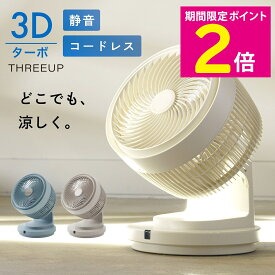 ＼マラソン10%OFFクーポン／ サーキュレーター コードレス DCモーター 静音 扇風機 THREEUP スリーアップ CF-T2220 首振り 部屋干し 梅雨 室内干し 脱衣所 キャンプ 換気 リモコン 充電式 3Dターボサーキュレーター アイボリー/グレージュ/アッシュブルー