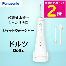 ＼マラソン中は10%OFFクーポン／ パナソニック ジェットウォッシャー ドルツ EW-DJ55 口腔洗浄器 口内ケア オーラルケア panasonic 超音波水流 口腔内 歯 洗浄 歯間 汚れ 歯周ポケット 歯ぐき 奥歯 歯磨き補助器具 歯垢除去 【ショップチャンネル公式】