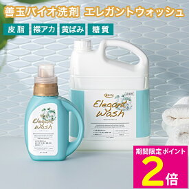 ＼マラソン中はお得なP2倍!!／ 善玉バイオ エレガントウォッシュ 大容量セット 液体洗剤 雑菌 生乾き臭 部屋干し臭 衣料用洗剤 酵素洗剤 洗濯用洗剤 【ショップチャンネル公式】