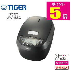タイガー 炊きたて 炊飯器 一升炊き TIGER JPV-18SC たきたて 【ショップチャンネル公式】圧力IH炊飯ジャー 1升 メーカー保証1年 土鍋蓄熱コート釜 ブラック