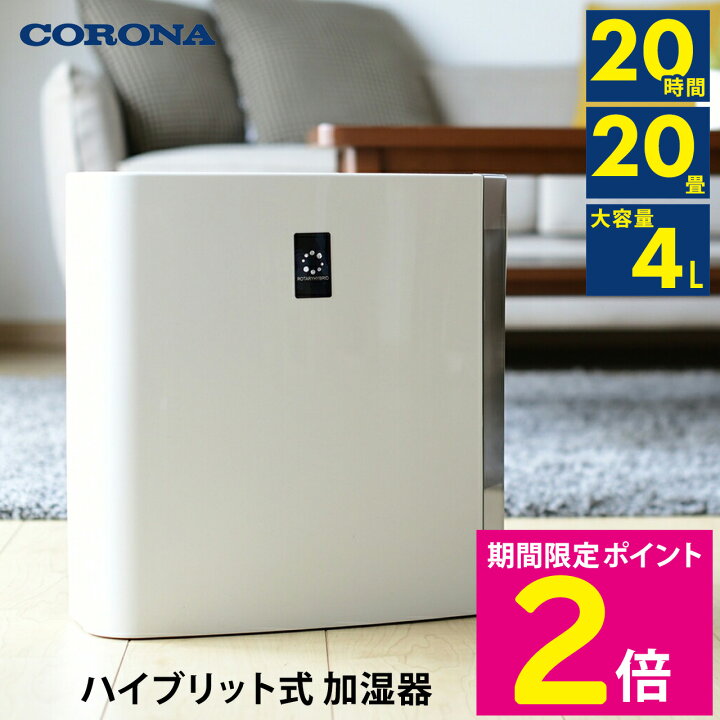 CORONA(コロナ) ハイブリッド式 加湿器