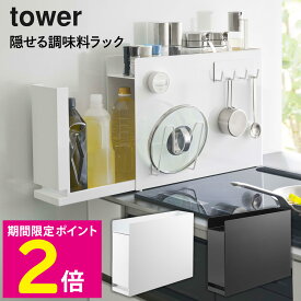 ＼マラソン中はお得なP2倍!!／ tower 調味料ラック 調味料入れ コンロ隙間収納 収納 大容量 おしゃれ 引き出し 隙間収納 キッチン収納 整理 ボトル スチール製 マグネット 山崎実業 隠せる調味料ラック ホワイト ブラック 調味料 【ショップチャンネル公式】