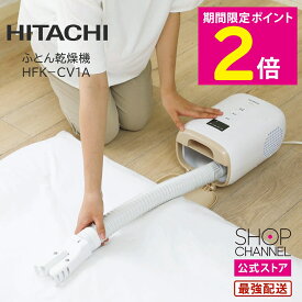 ＼マラソン中はお得なP2倍!!／ 布団乾燥機 ダニ退治 ダニ HITACHI 日立 HFK−CV1A 【ショップチャンネル公式】 乾燥器 軽量 コンパクト コンパクトふとん乾燥機 抗菌 防カビ 消臭