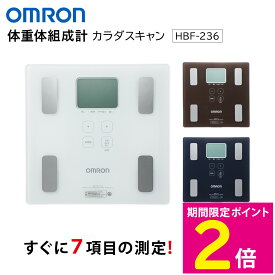 ＼8月15日はお得なP2倍!!／ オムロン HBF-236 【ショップチャンネル公式】 体重体組成計 カラダスキャン omron 体重計 骨格筋率 内臓脂肪 体脂肪率 基礎代謝 BMI 骨格筋率 ホワイト/ブラウン/ダークブルー