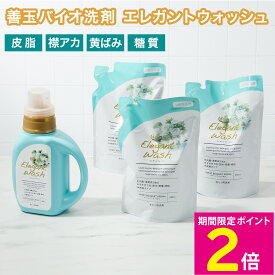 ＼マラソン中はお得なP2倍!!／ 善玉バイオ エレガントウォッシュ スターターセット 液体洗剤 雑菌 生乾き臭 衣料用洗剤 酵素洗剤 洗濯用洗剤 【ショップチャンネル公式】