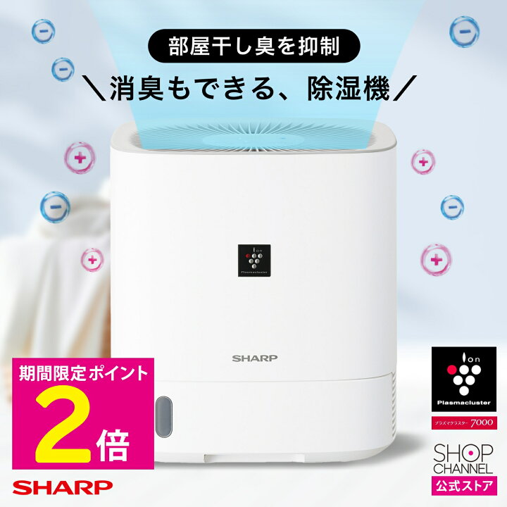 楽天市場】＼マラソンセール＆P2倍!!／ シャープ 除湿機 衣類乾燥機 