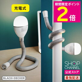 ＼マラソン中は特価セール／ ブラック&デッカー BDCFSL01 スネークライト 可変式 アウトドア キャンプ 停電時 災害時 防災グッズ 非常用ライト コードレス 充電式 【ショップチャンネル公式】 スタンドライト デスクライト テーブルライト ハンディライト 作業用