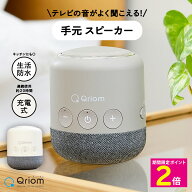 ＼マラソン期間は特価セール／ テレビスピーカー 高齢者 ワイヤレス キュリオム Qriom YTR-D500 手元 ス…