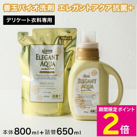 ＼マラソン中はお得なP2倍!!／ 善玉バイオ エレガントアクア 抗菌プラス スターターセット デリケート洗い 衣料用洗剤 洗濯用洗剤 【ショップチャンネル公式】【ショップチャンネル公式】