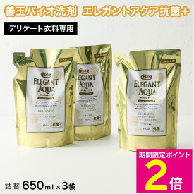 ＼マラソン中はお得なP2倍!!／ 善玉バイオ エレガントアクア 抗菌プラス 詰替えパウチ リピーターセット デリケート洗い 衣料用洗剤 洗濯用洗剤 【ショップチャンネル公式】【ショップチャンネル公式】