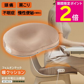 ＼マラソン中はお得なP2倍!!／ 慢性便秘 AX-HK114BR クッション型 電位治療器 アテックス 家庭用電位治療器 ルルド フェムオンテック 暖クッション Lourdes【ショップチャンネル公式】