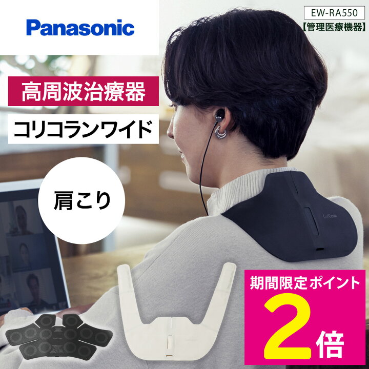 楽天市場】パナソニック EW-RA550 高周波治療器 コリコランワイド 