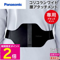 ＼楽天スーパーSALE中はP2倍!／ コリコランワイド 腰アタッチメント パナソニック EW-9R55W-K Panasonic …