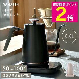 ＼マラソン中はお得なP2倍!!／ 温度設定 電気ケトル EGL-C1281 ケトル 0.8L 山善 【ショップチャンネル公式】 1度設定 細口ケトル 温度設定機能付電気ケトル グレージュ/ホワイトシルバー/ブラックブロンズ 50℃ 60℃ 70℃ 80℃ 90℃ 100℃ 電気ポット