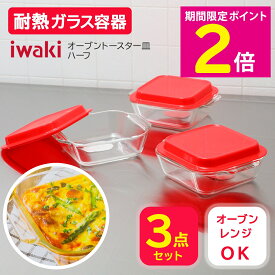 ＼スーパーSALE中はP2倍!!／ 【大幅値下げ中!!!】 イワキ iwaki 耐熱ガラス 保存容器 耐熱容器 セット オーブントースター皿 ハーフ 3点セット フタ付き トマトレッド/マスタード オーブンレンジ 電子レンジ オーブン調理 耐熱皿